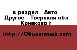  в раздел : Авто » Другое . Тверская обл.,Конаково г.